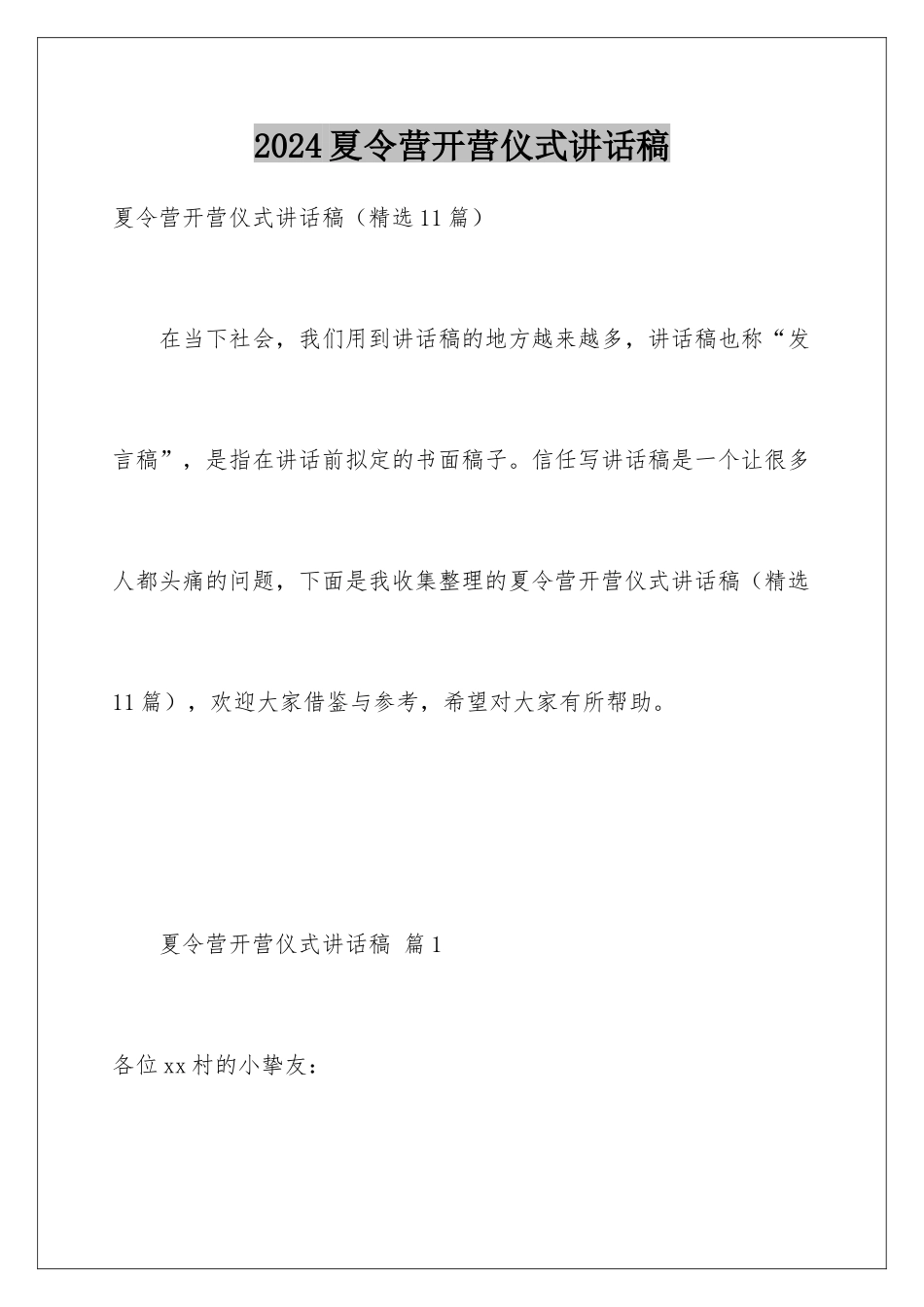 2024夏令营开营仪式讲话稿_第1页