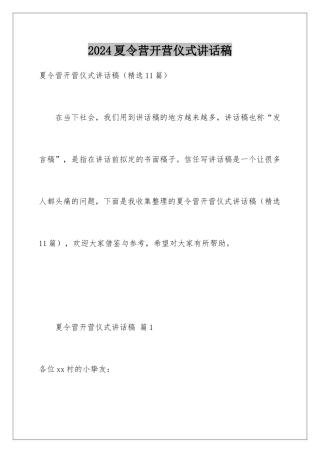 2024夏令营开营仪式讲话稿