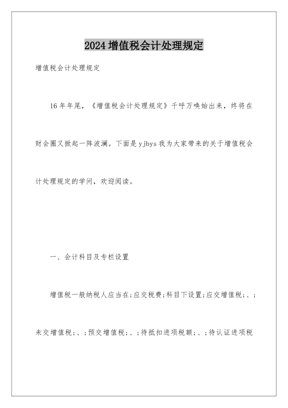 2024增值税会计处理规定_第1页