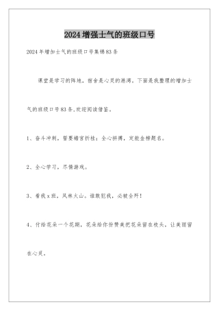 2024增强士气的班级口号