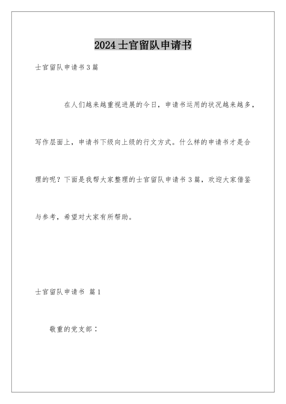 2024士官留队申请书_第1页