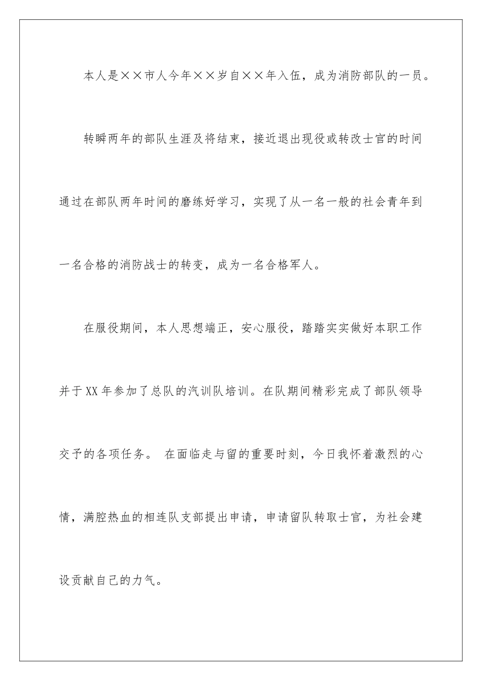 2024士官留队申请书_第2页