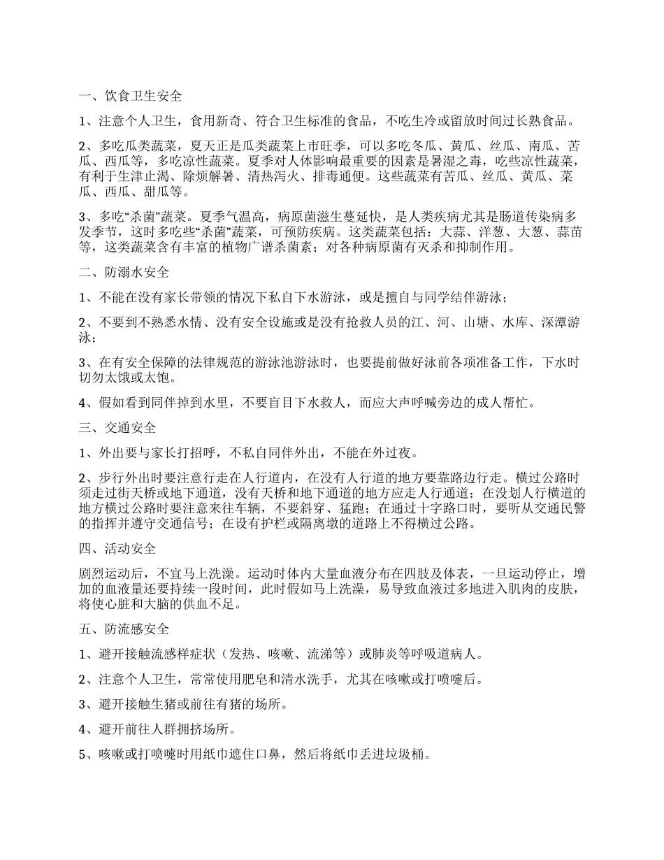 2024夏季安全教育讲话稿_第1页