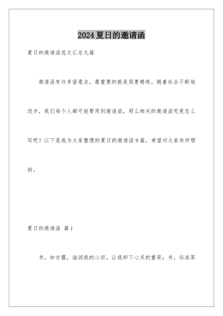 2024夏日的邀请函