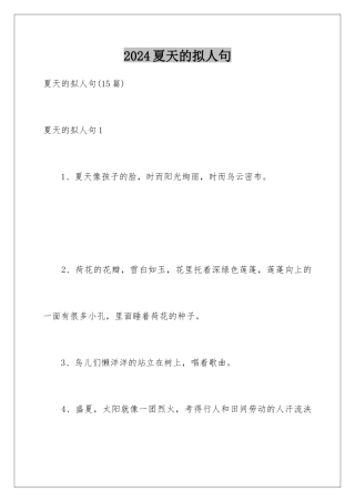 2024夏天的拟人句