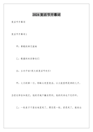 2024复活节开幕词