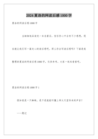 2024夏洛的网读后感1000字