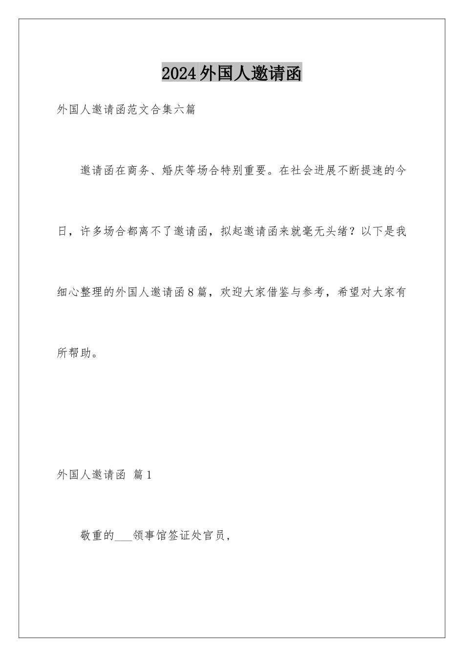 2024外国人邀请函_第1页