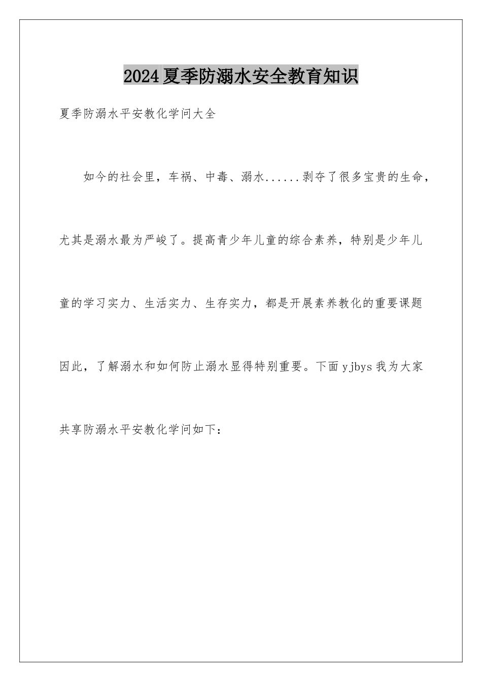 2024夏季防溺水安全教育知识_第1页