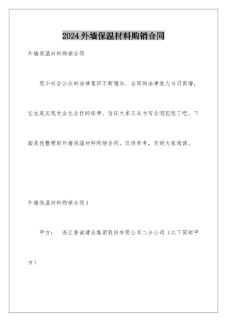2024外墙保温材料购销合同