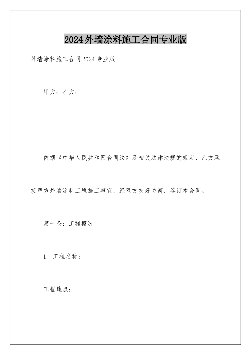 2024外墙涂料施工合同专业版_第1页