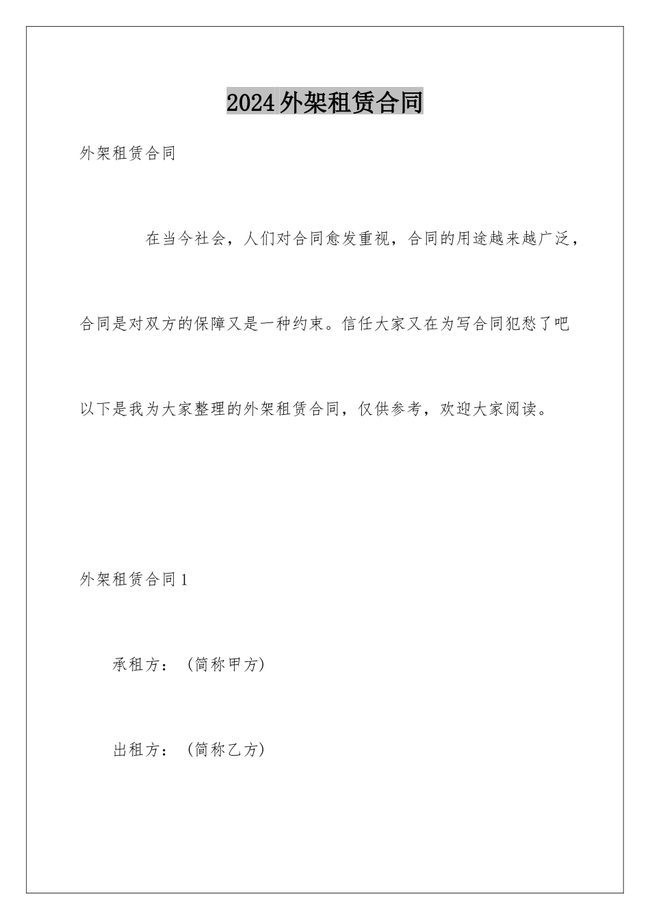 2024外架租赁合同_第1页