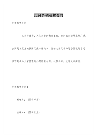2024外架租赁合同