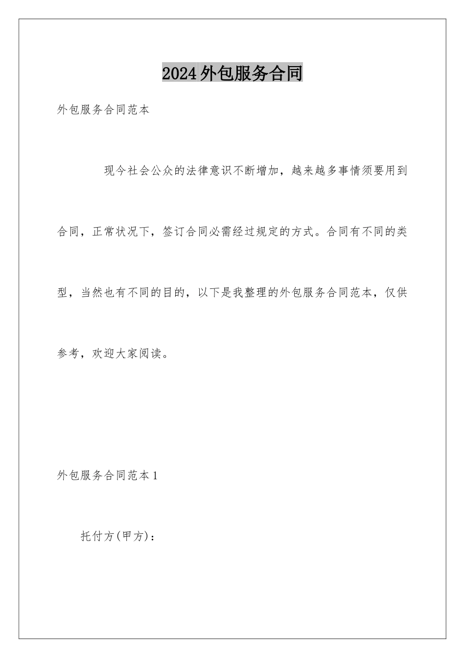 2024外包服务合同_第1页