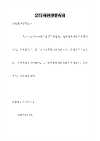 2024外包服务合同