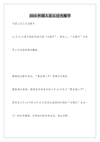 2024外国人怎么过光棍节