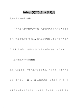 2024外贸开发员求职简历
