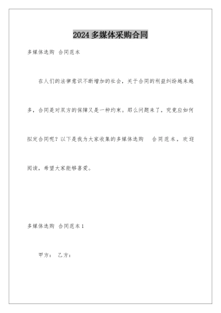 2024多媒体采购合同