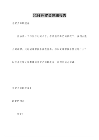 2024外贸员辞职报告