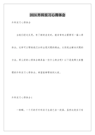 2024外科实习心得体会