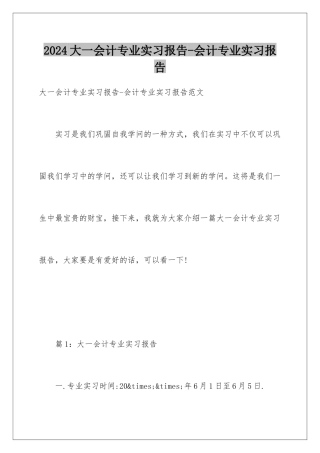 2024大一会计专业实习报告-会计专业实习报告