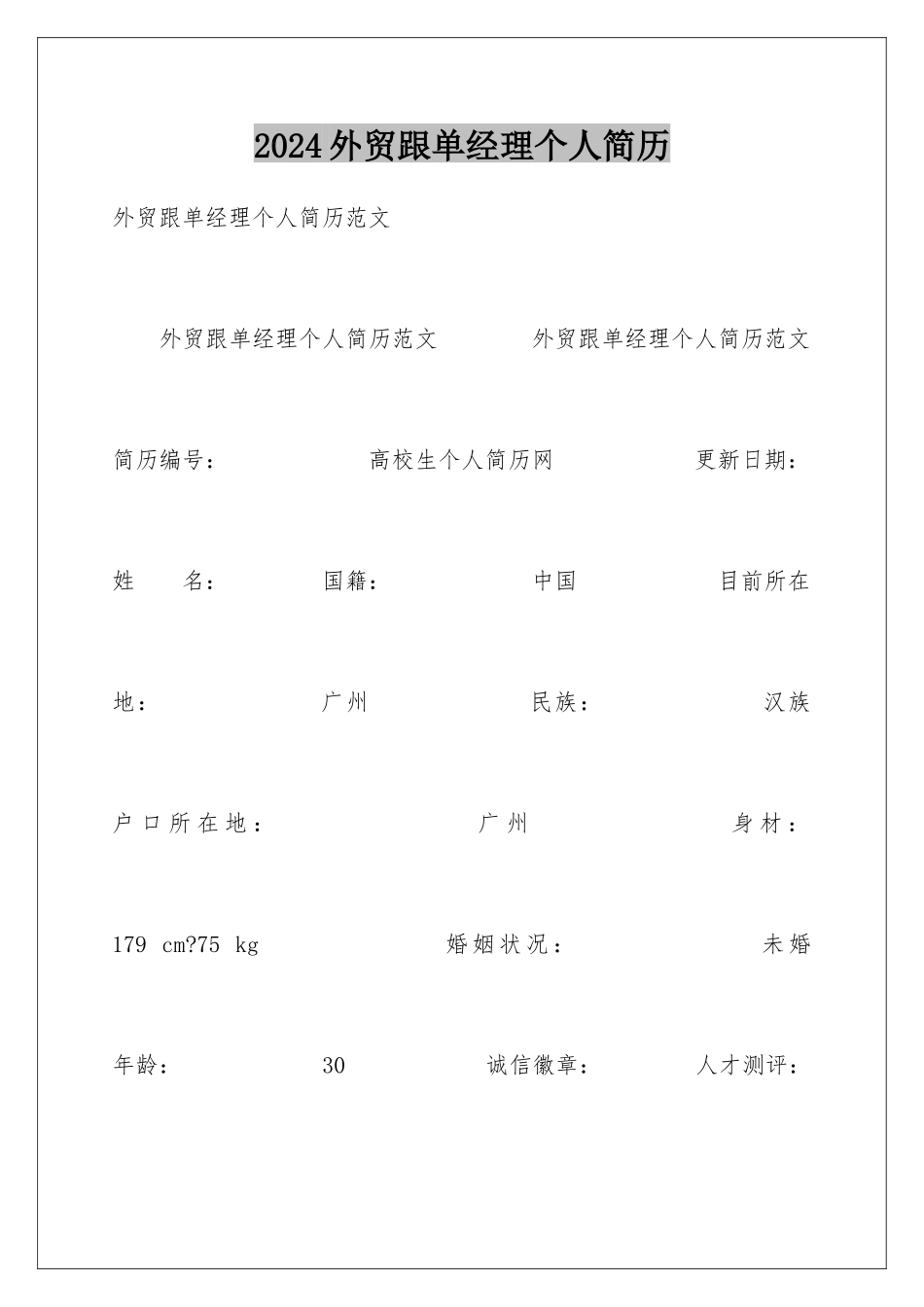 2024外贸跟单经理个人简历_第1页