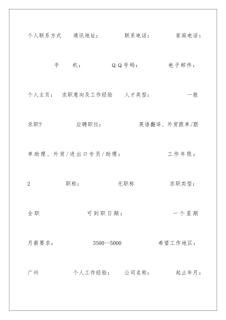 2024外贸业务员求职专业简历_第2页