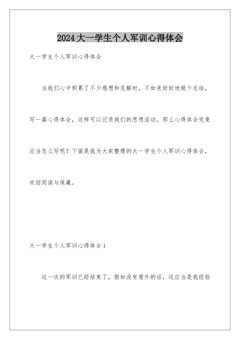 2024大一学生个人军训心得体会_第1页