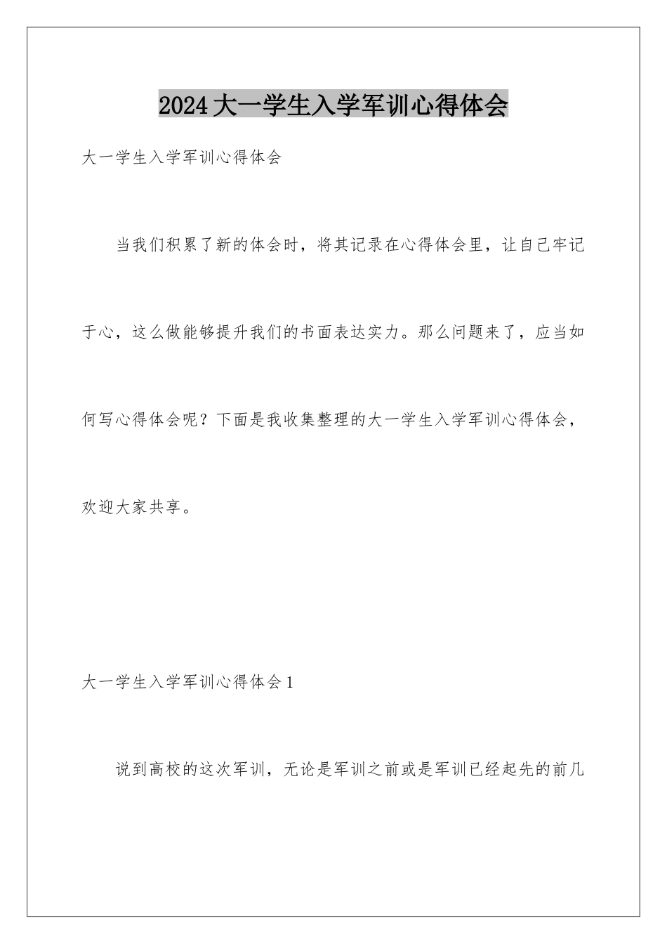 2024大一学生入学军训心得体会_第1页