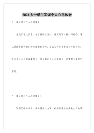 2024大一学生军训个人心得体会