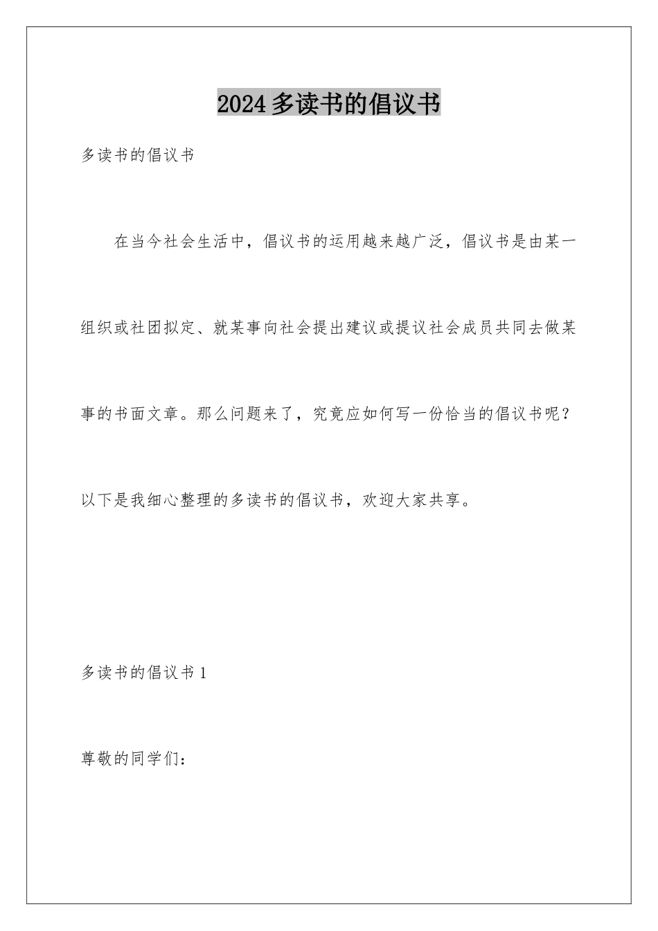 2024多读书的倡议书_第1页