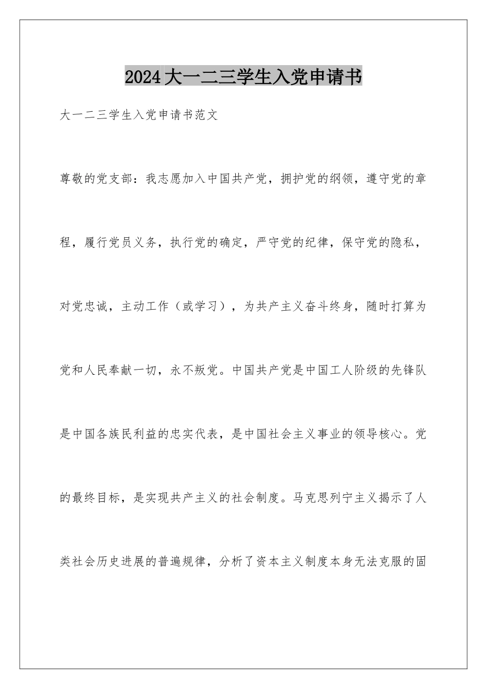 2024大一二三学生入党申请书_第1页