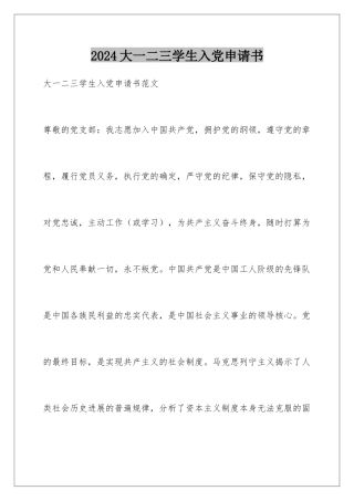 2024大一二三学生入党申请书