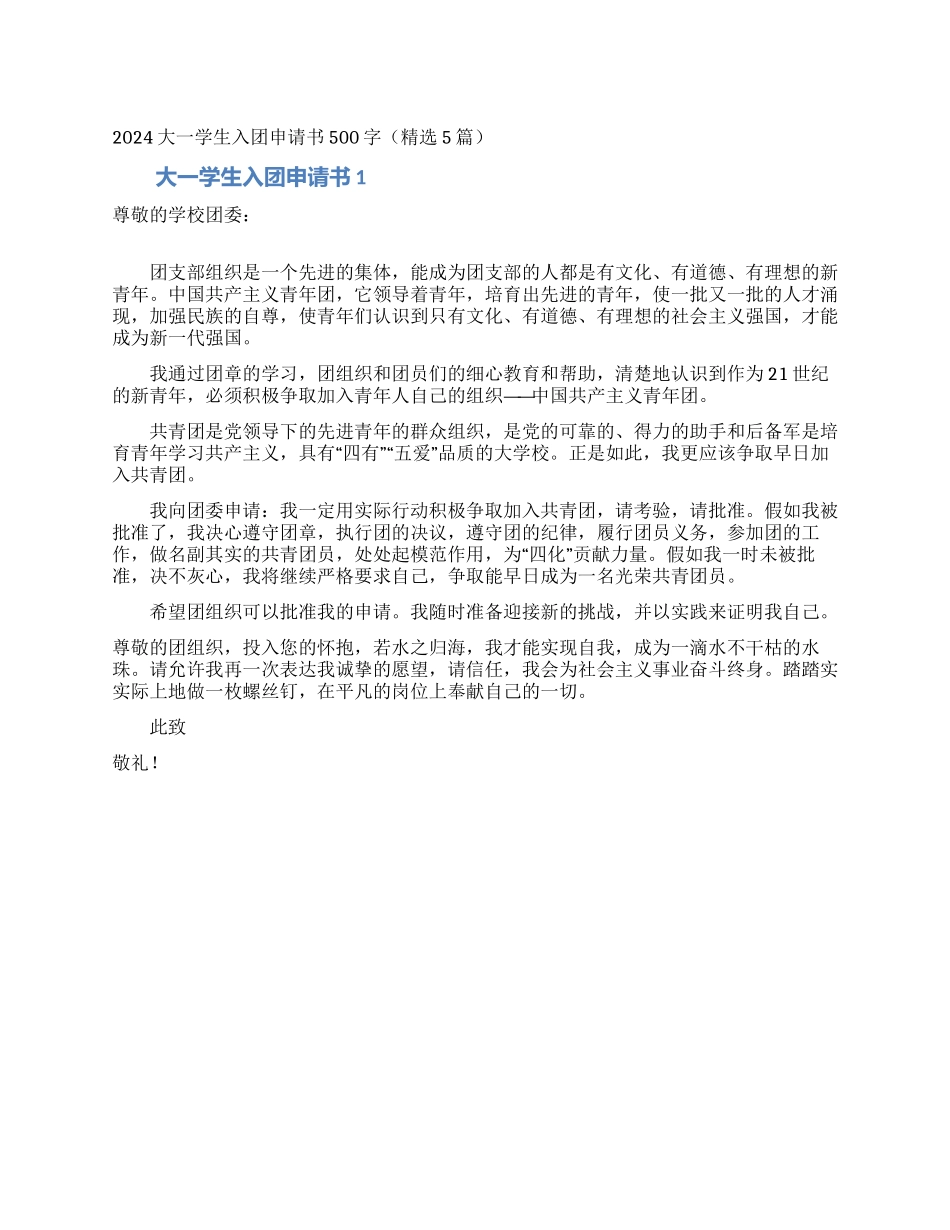 2024大一学生入团申请书500字_第1页