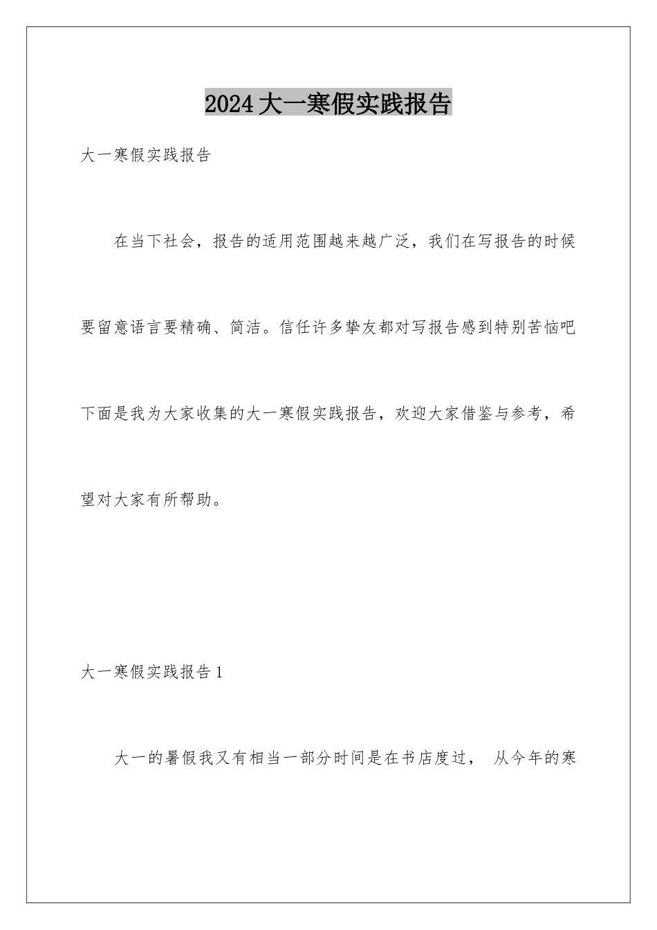 2024大一寒假实践报告_第1页