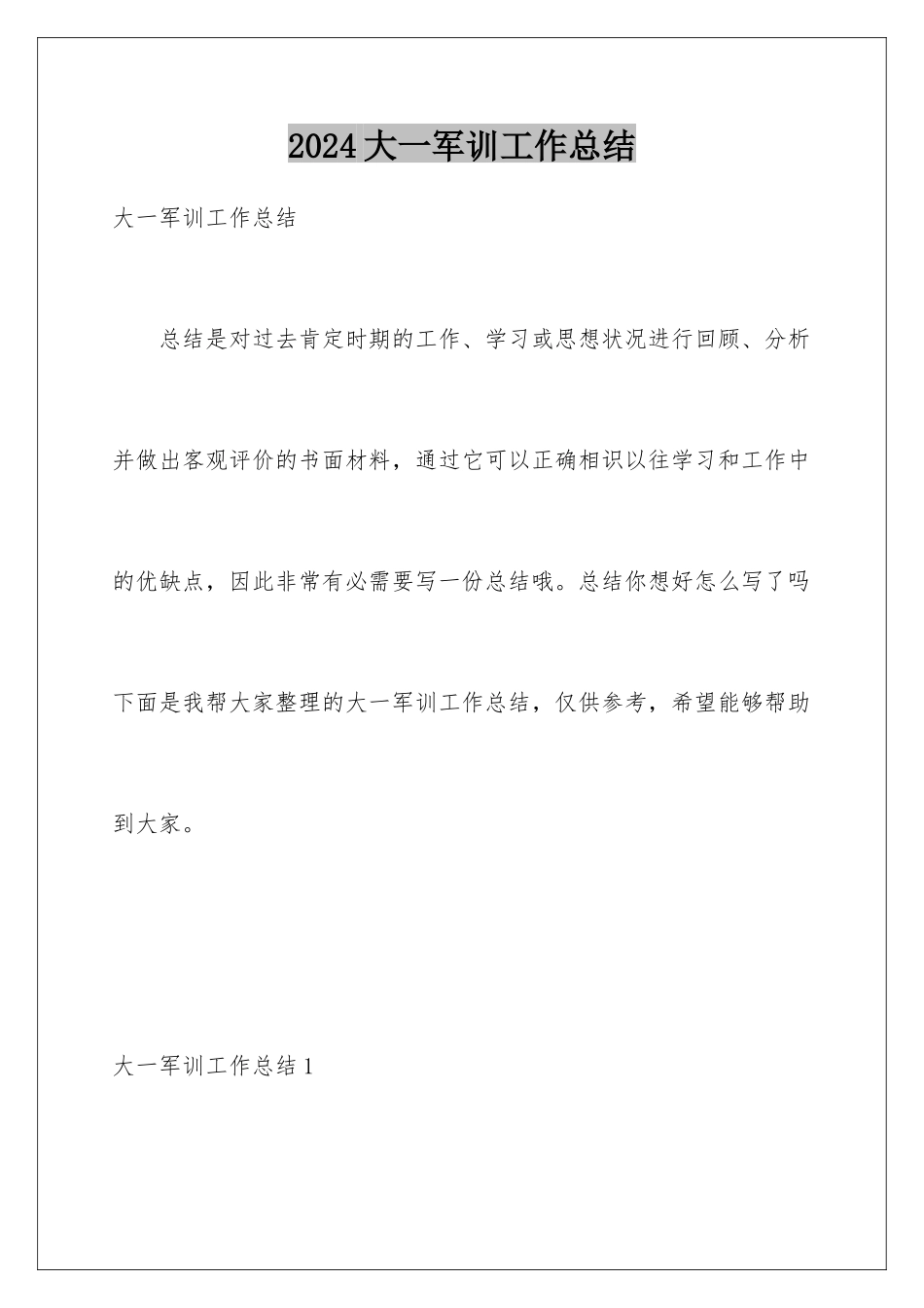 2024大一军训工作总结_第1页