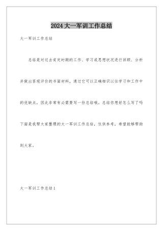 2024大一军训工作总结