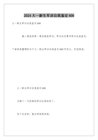 2024大一新生军训自我鉴定600