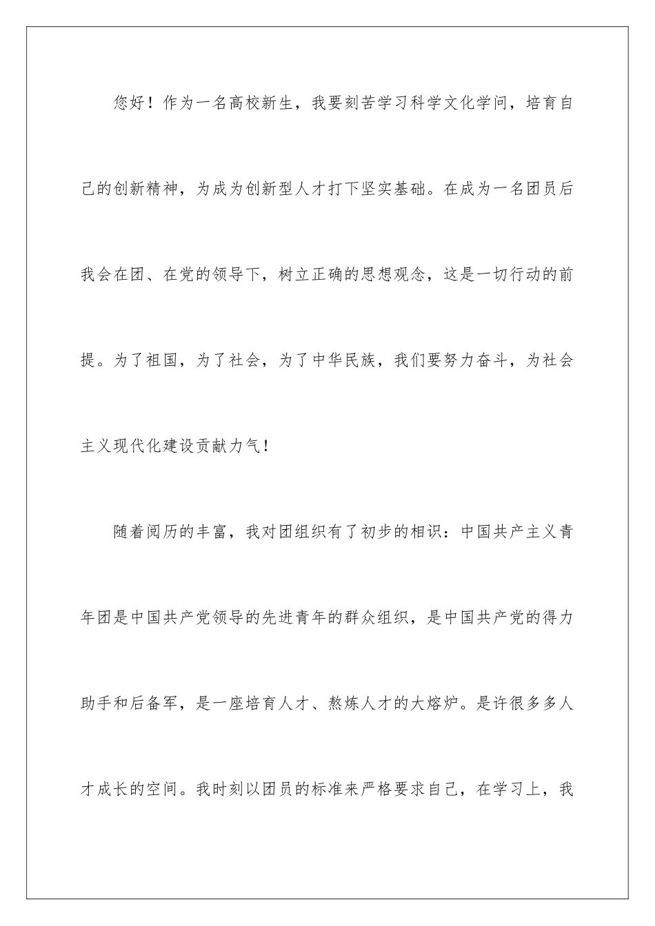 2024大一新生入团申请书_第2页