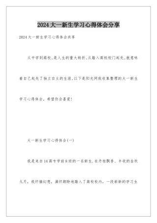 2024大一新生学习心得体会分享
