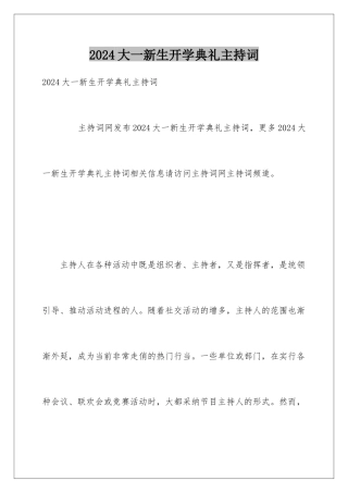 2024大一新生开学典礼主持词