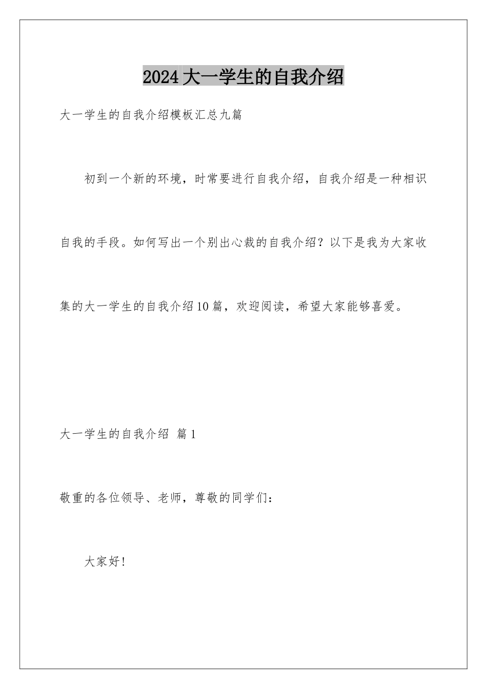 2024大一学生的自我介绍_第1页