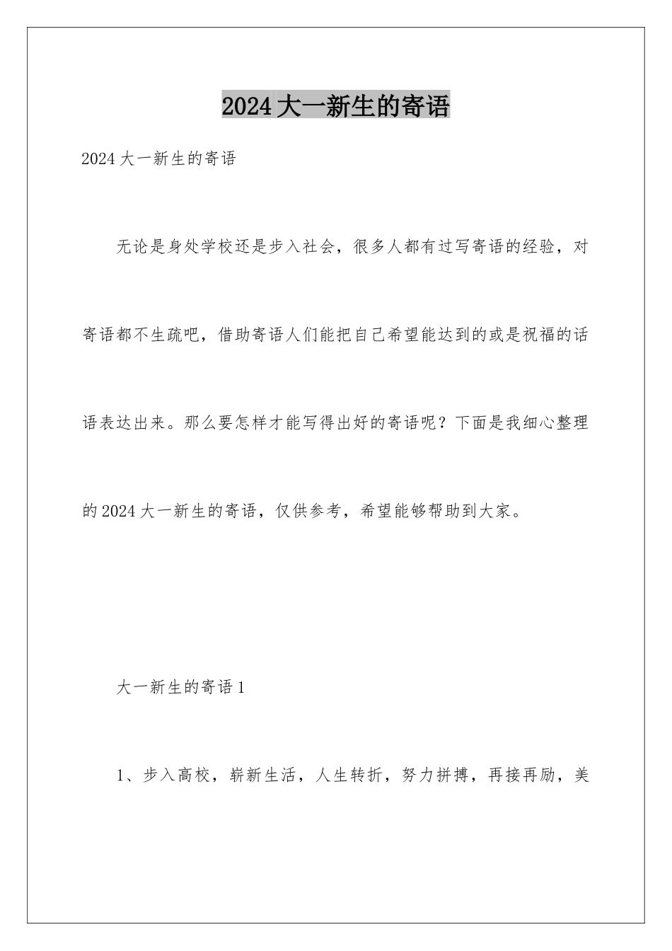 2024大一新生的寄语_第1页