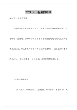 2024大一新生的寄语