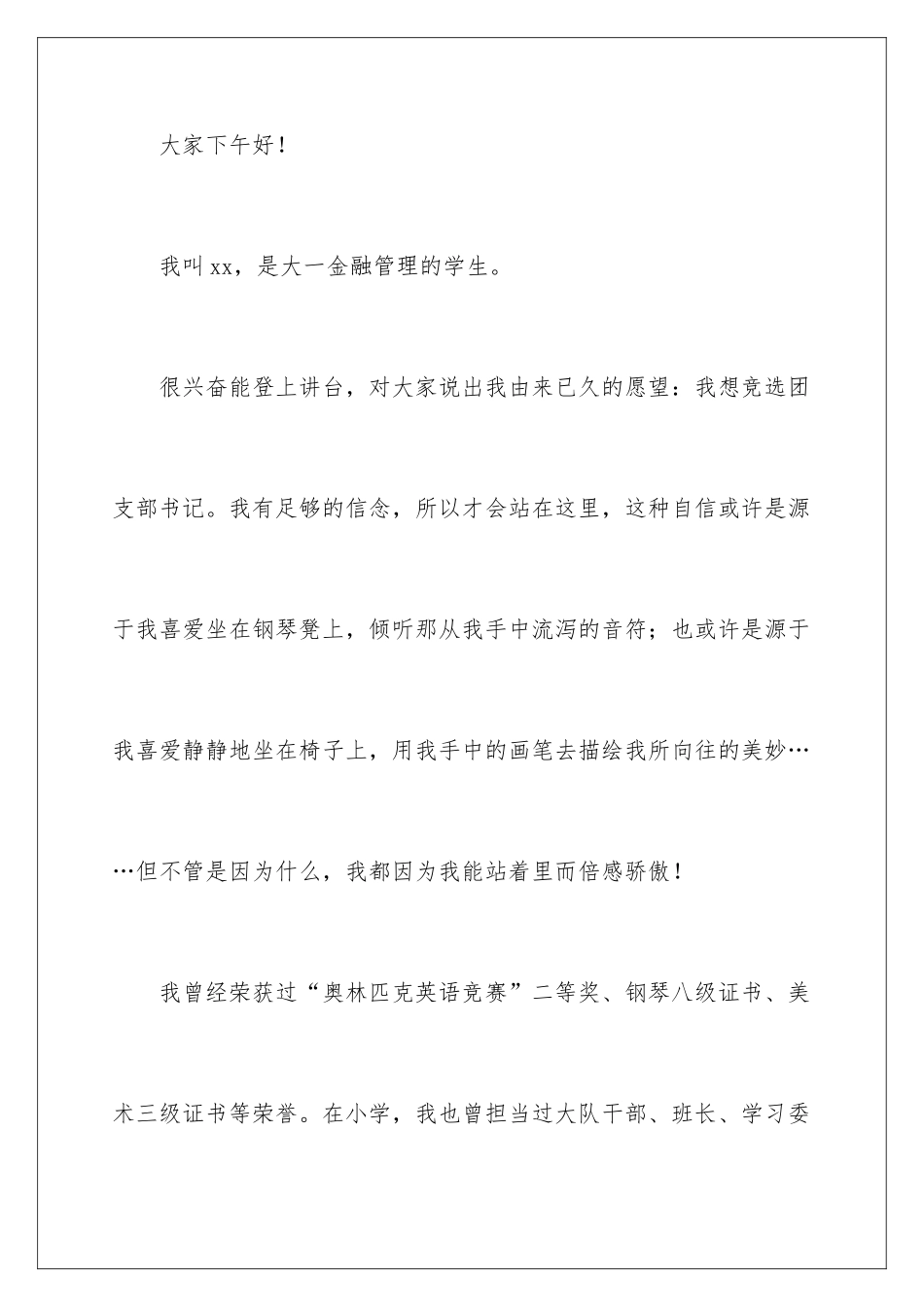 2024大一竞选团支书演讲稿_第2页