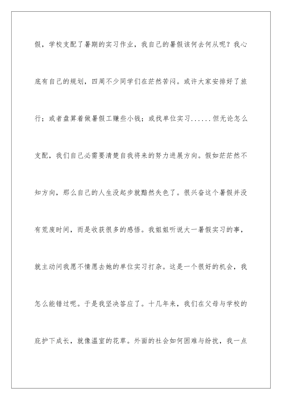 2024大一暑期社会实践报告_第2页