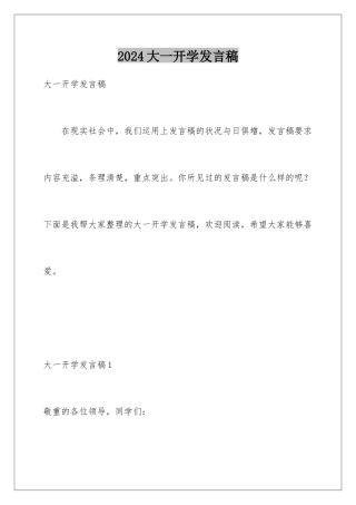 2024大一开学发言稿