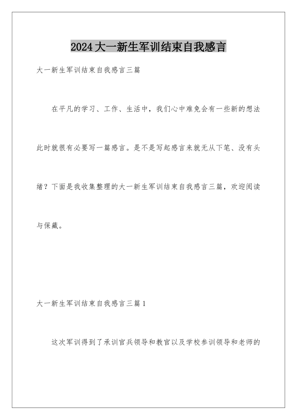 2024大一新生军训结束自我感言_第1页