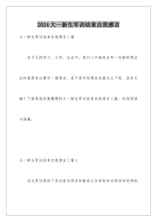 2024大一新生军训结束自我感言