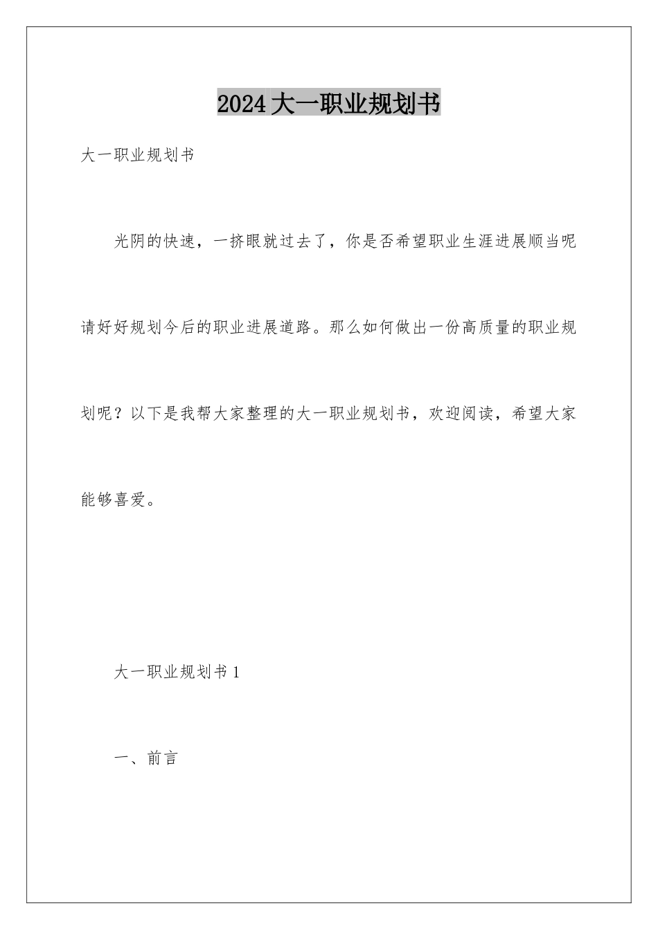 2024大一职业规划书_第1页